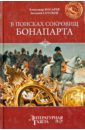 В поисках сокровищ Бонапарта. Русские клады французской империи