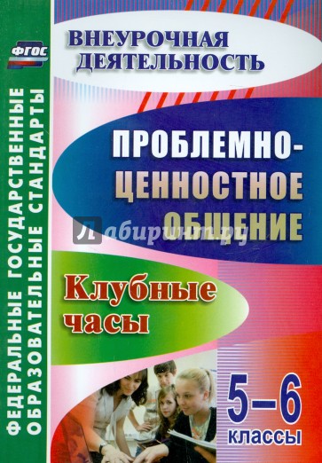 Проблемно-ценностное общение. 5-6 классы: клубные часы. ФГОС