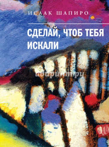 Сделай, чтоб тебя искали