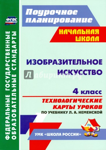 Изобразительное искусство. 4 класс: технологические карты уроков по учебнику Л. А. Неменской. ФГОС