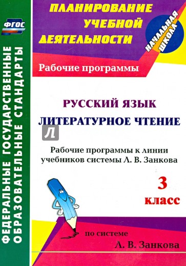 Русский язык. Литературное чтение. 3 класс. Рабочие программы к линии уч..системы Л.В. Занкова. ФГОС