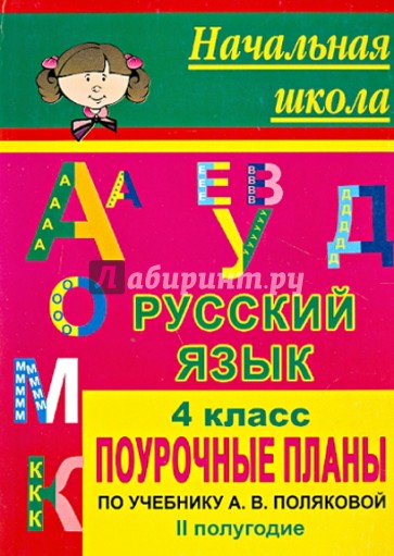 Русский язык. 4 класс. Поурочные планы по учебнику А.В.Поляковой. II полугодие