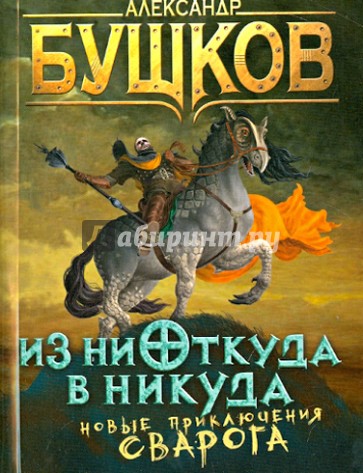 Из ниоткуда в никуда