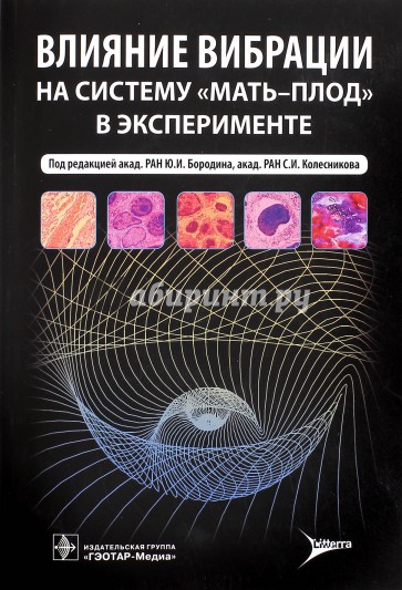 Влияние вибрации на систему "мать-плод" в эксперименте