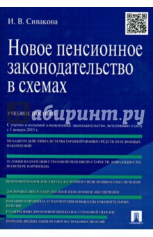 Новое пенсионное законодательство в схемах. Учебное пособие