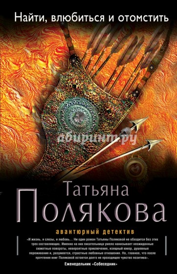Найти, влюбиться и отомстить
