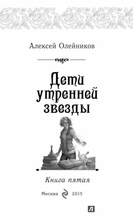 Дети утренней звезды - Олейников Алексей Александрович - Издательство ...