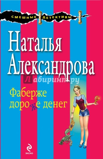 Фаберже дороже денег