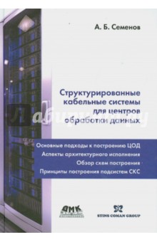 Структурированные кабельные системы для центров обработки данных