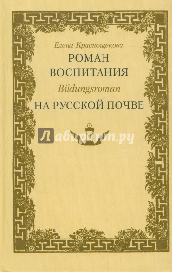 Роман воспитания - Bildungsroman - на русской почве: Карамзин. Пушкин. Гончаров. Толстой.Достоевский