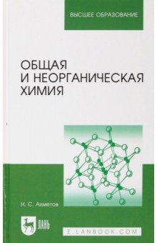 Общая и неорганическая химия. Учебник