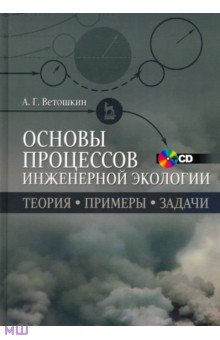 Основы процессов инженерной экологии. Учебное пособие (+CD)