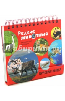 Редкие животные. Красная книга. Календарь 2015