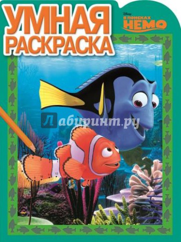 Умная раскраска. В поисках Немо ( №14078)
