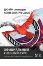 Дизайн с помощью Adobe Creative Cloud. Официальный учебный курс (+DVD)