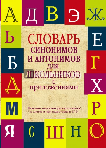 Словарь синонимов и антонимов для школьников с приложениями