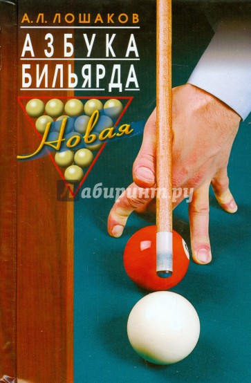 Азбука бильярда