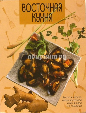 Восточная кухня
