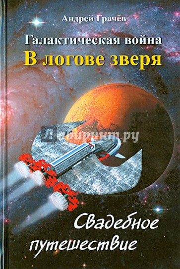Галактическая война. В логове зверя. Свадебное путешествие