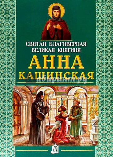 Святая благоверная великая княгиня Анна Кашинская