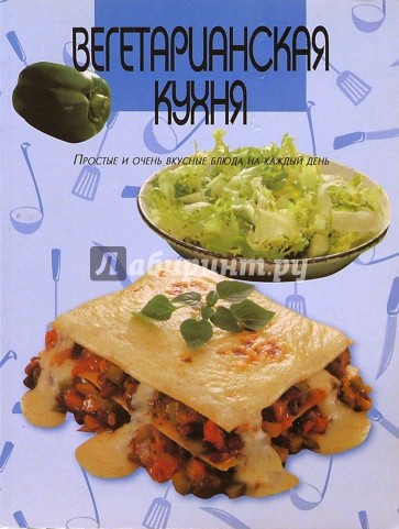 Вегетарианская кухня