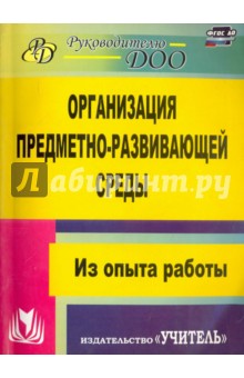 Организация предметно-развивающей среды. Из опыта работы. ФГОС ДО