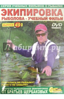 Экипировка рыболова. Выпуск 49 (DVD)