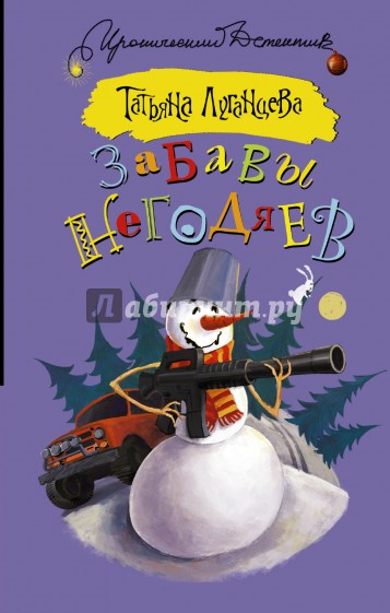 Забавы негодяев