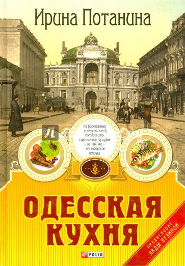 Одесская кухня