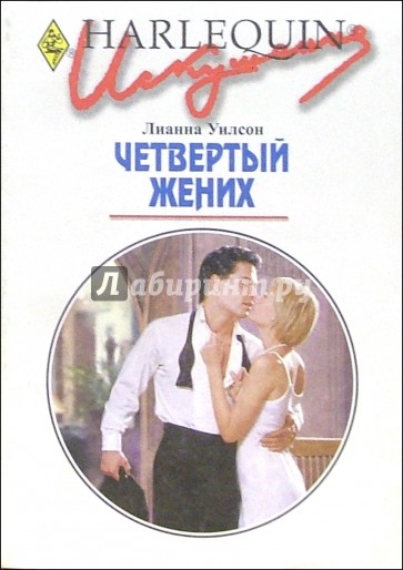 Четвертый жених: Роман