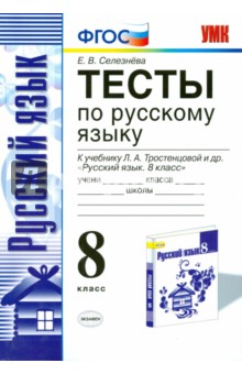 скачать тесты по русскому языку 8 класс селезнева