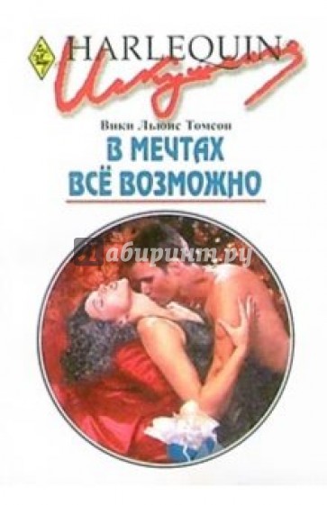 В мечтах все возможно: Роман
