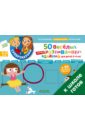 50 веселых суперразвивающих заданий для детей 3-4 лет 50 веселых суперразвивающих заданий для детей 3-4 лет