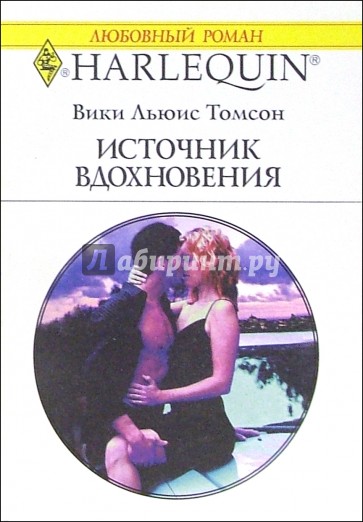 Источник вдохновения: Роман.