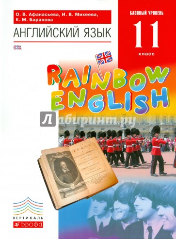 Английский язык. 11 класс. Базовый уровень. Учебник (+CD). ВЕРТИКАЛЬ. ФГОС