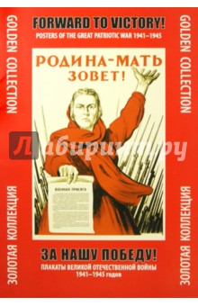 За нашу победу! Плакаты Великой Отечественной войны 1941-1945 годов