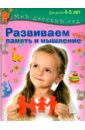 Гаврина Светлана Евгеньевна, Топоркова Ирина Геннадьевна, Кутявина Наталья Леонидовна Развиваем память и мышление. Пособие для занятий с детьми 4-5 лет Гаврина Светлана Евгеньевна, Топоркова Ирина Геннадьевна, Кутявина Наталья Леонидовна Развиваем память и мышление. Пособие для занятий с детьми 4-5 лет