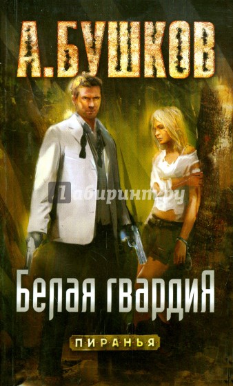 Белая гвардия