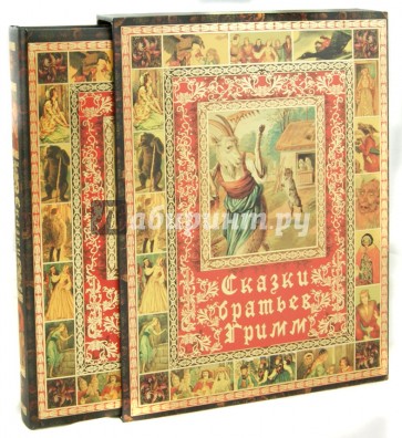 Сказки братьев Гримм (коробка)