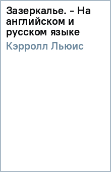 Льюис Кэрролл - Зазеркалье. - На английском и русом языке обложка книги