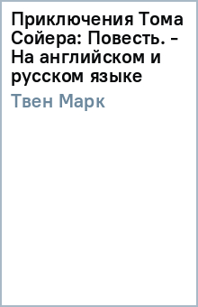 Марк Твен - Приключения Тома Сойера: Повесть. - На английском и русском языке обложка книги