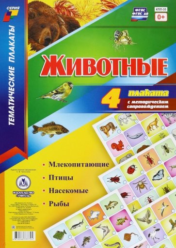 Комплект плакатов "Животные". ФГОС