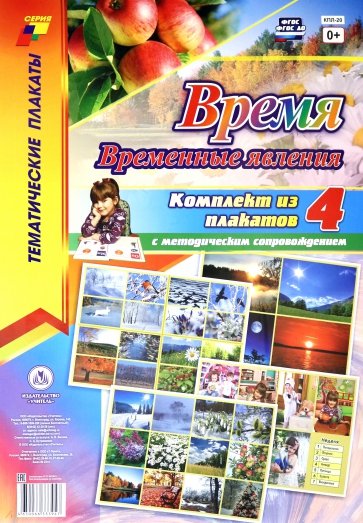 Комплект плакатов "Время. Временные явления". ФГОс