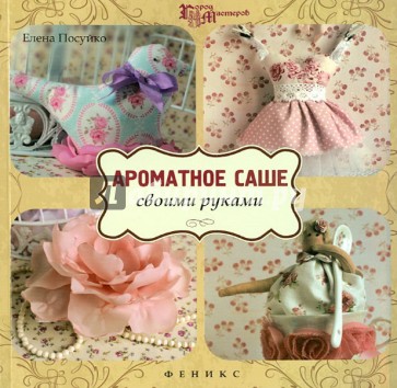 Ароматное саше своими руками