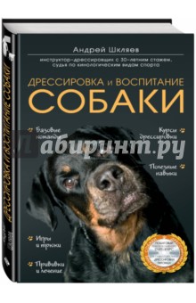Дрессировка и воспитание собаки (+DVD)