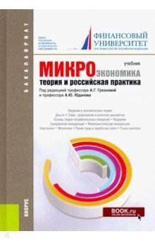 Микроэкономика. Теория и российская практика. Учебник для бакалавров