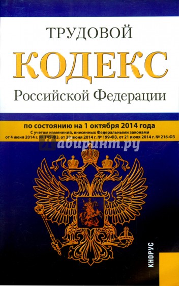 Трудовой кодекс Российской Федерации по состоянию на 01.10.14 г.