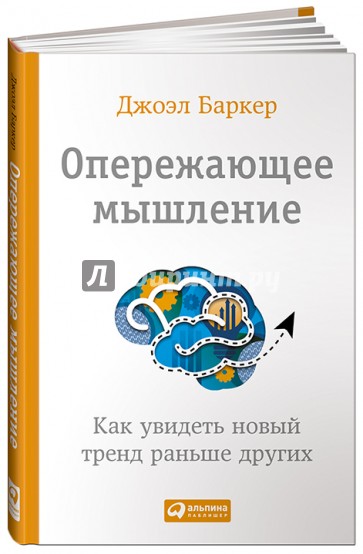 Опережающее мышление. Как увидеть новый тренд раньше других