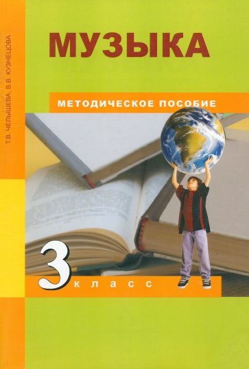 Музыка. 3 класс. Методическое пособие