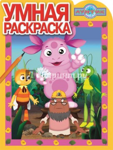 Умная раскраска. Лунтик и его друзья (№14117)